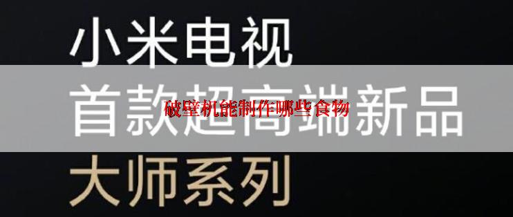 破壁机能制作哪些食物