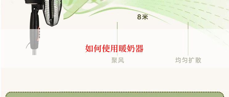 如何使用暖奶器