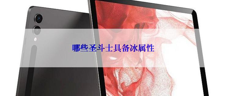 哪些圣斗士具备冰属性