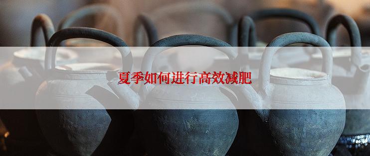 夏季如何进行高效减肥