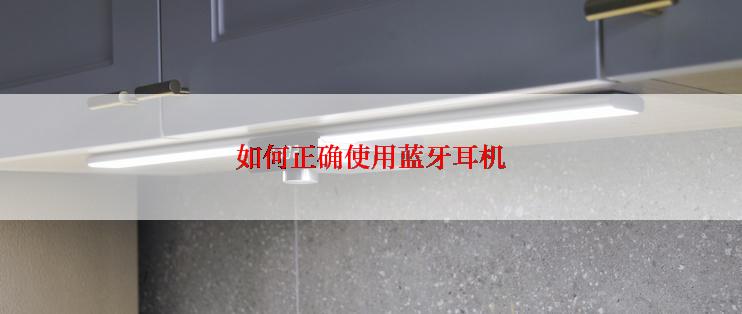 如何正确使用蓝牙耳机
