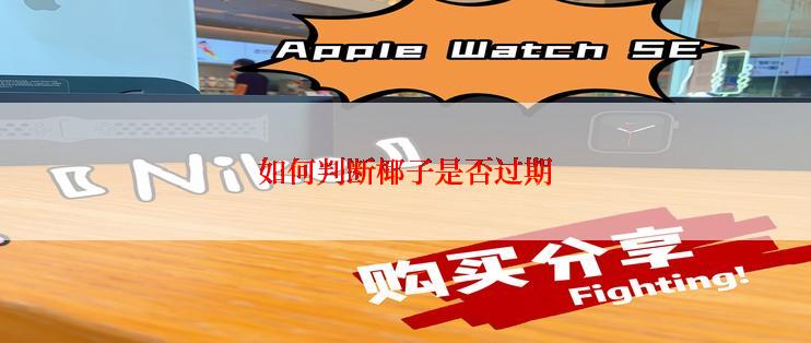 如何判断椰子是否过期