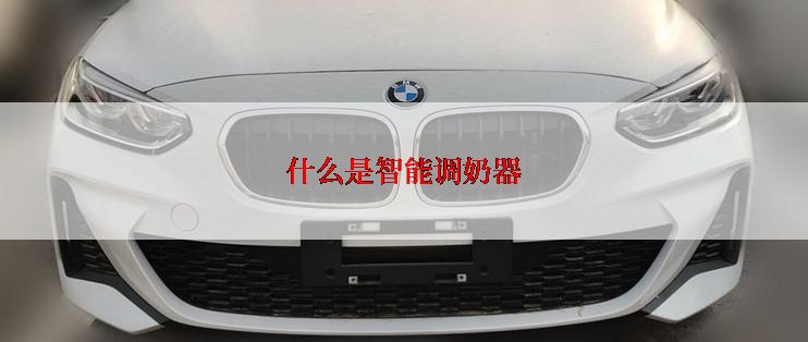 什么是智能调奶器