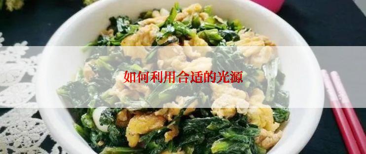 如何利用合适的光源