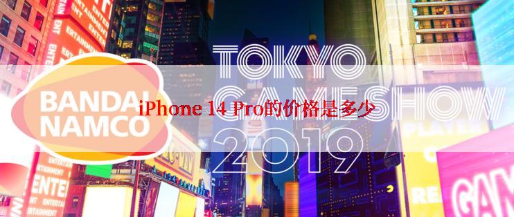 iPhone 14 Pro的价格是多少