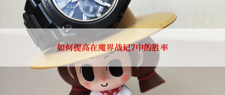 如何提高在魔界战记7中的胜率