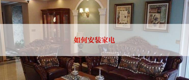 如何安装家电