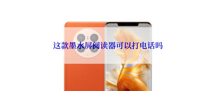 这款墨水屏阅读器可以打电话吗