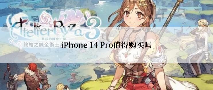 iPhone 14 Pro值得购买吗