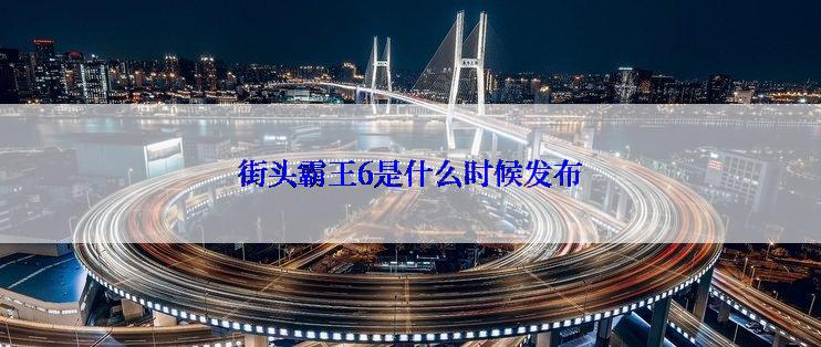 街头霸王6是什么时候发布
