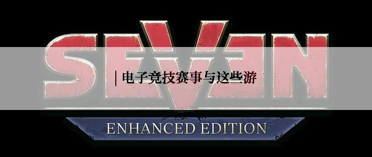 | 电子竞技赛事与这些游