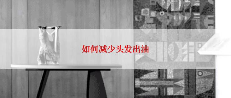 如何减少头发出油