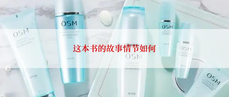 这本书的故事情节如何