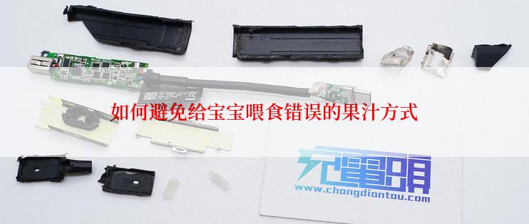 如何避免给宝宝喂食错误的果汁方式