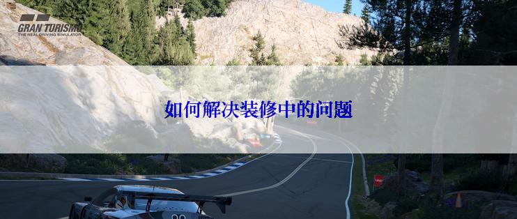 如何解决装修中的问题
