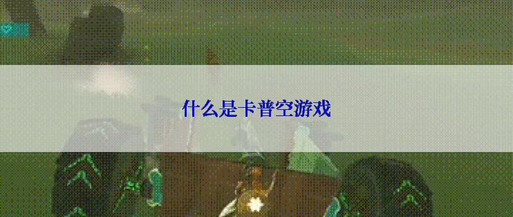 什么是卡普空游戏