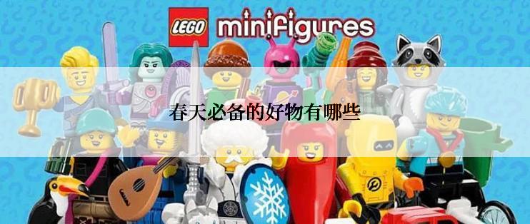 春天必备的好物有哪些