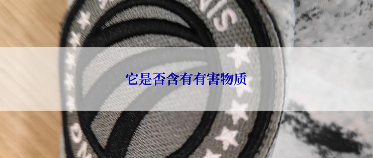 它是否含有有害物质