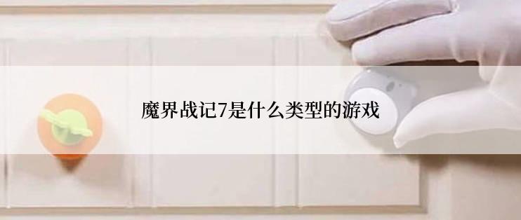 魔界战记7是什么类型的游戏