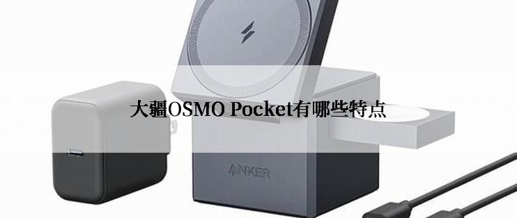 大疆OSMO Pocket有哪些特点