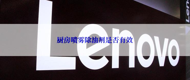 厨房喷雾除油剂是否有效