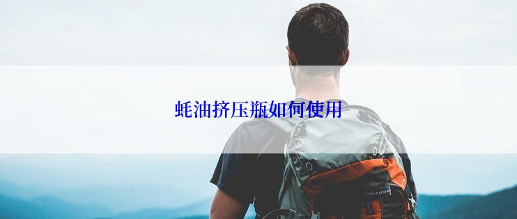 蚝油挤压瓶如何使用