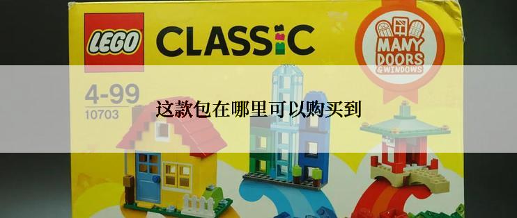 这款包在哪里可以购买到