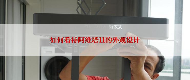 如何看待阿维塔11的外观设计