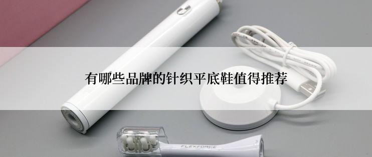 有哪些品牌的针织平底鞋值得推荐