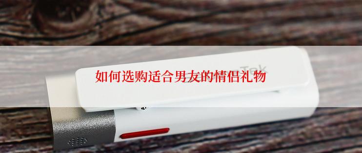 如何选购适合男友的情侣礼物