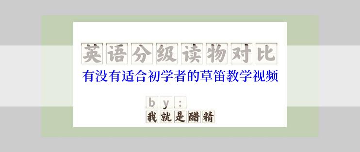 有没有适合初学者的草笛教学视频