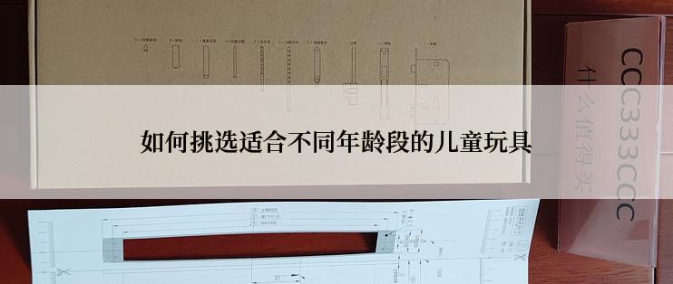 如何挑选适合不同年龄段的儿童玩具