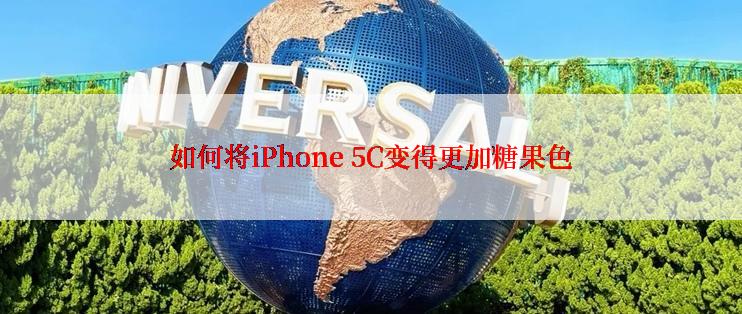 如何将iPhone 5C变得更加糖果色