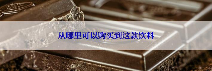 从哪里可以购买到这款饮料