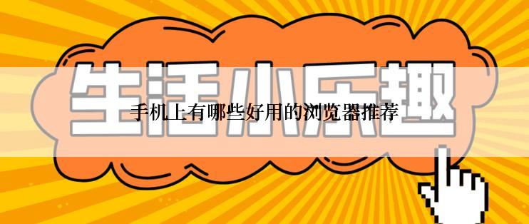 手机上有哪些好用的浏览器推荐