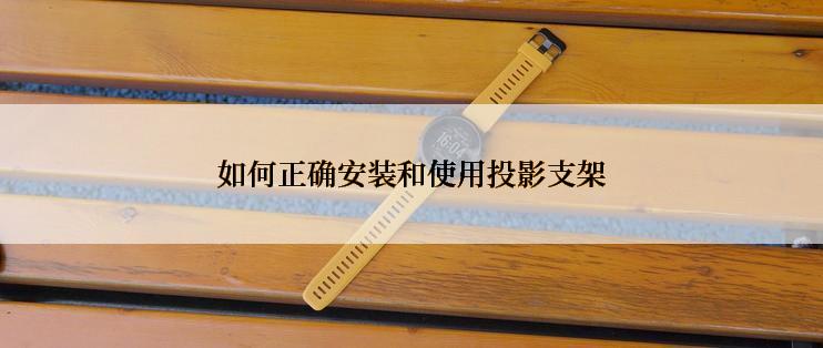 如何正确安装和使用投影支架