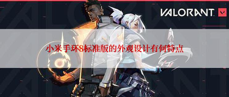 小米手环8标准版的外观设计有何特点