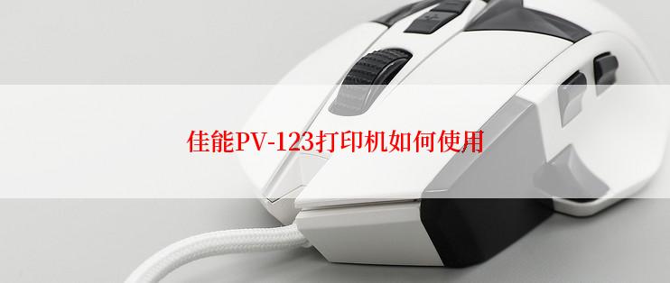 佳能PV-123打印机如何使用