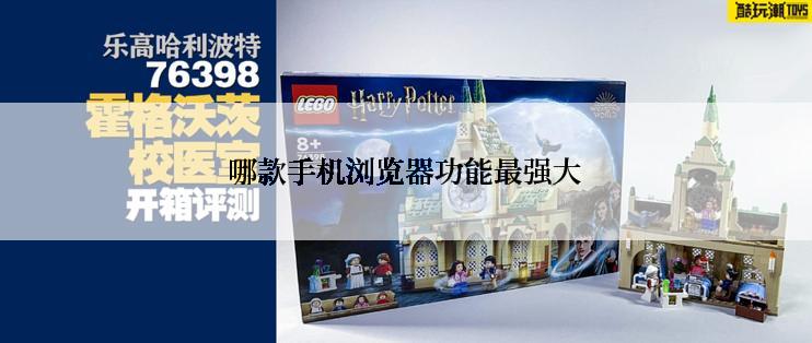 哪款手机浏览器功能最强大