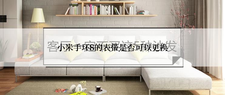 小米手环8的表带是否可以更换