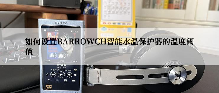 如何设置BARROWCH智能水温保护器的温度阈值