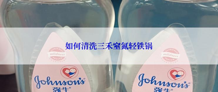 如何清洗三禾窒氮轻铁锅