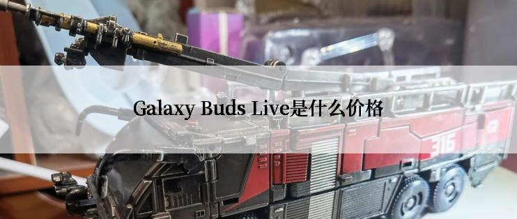 Galaxy Buds Live是什么价格