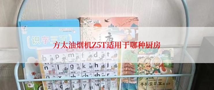 方太油烟机Z5T适用于哪种厨房