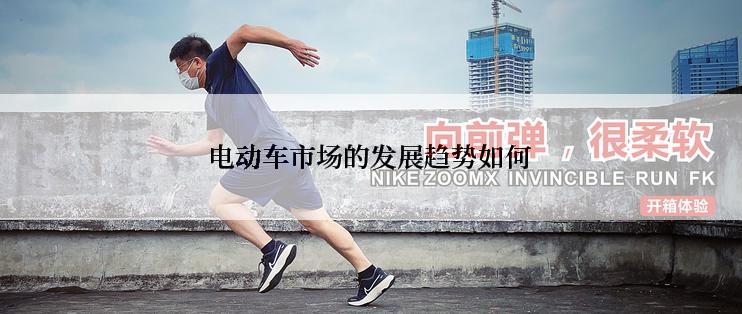 电动车市场的发展趋势如何