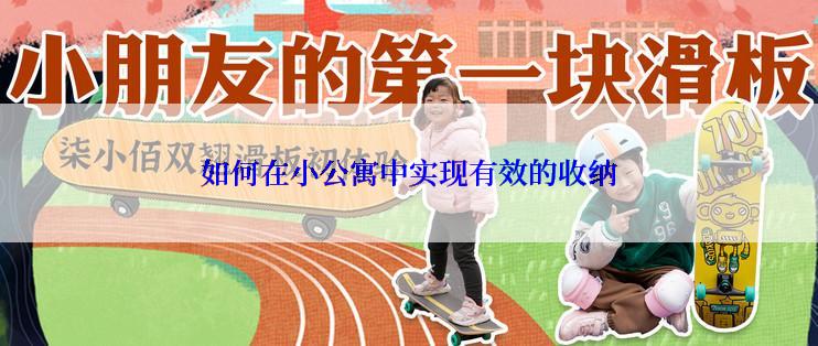 如何在小公寓中实现有效的收纳