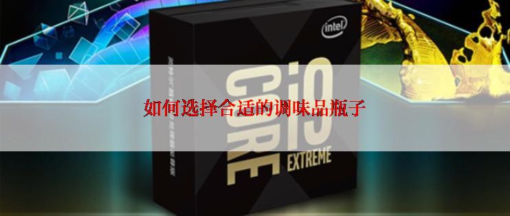 如何选择合适的调味品瓶子