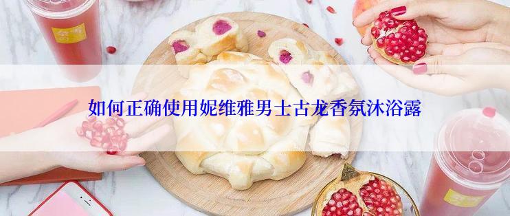 如何正确使用妮维雅男士古龙香氛沐浴露