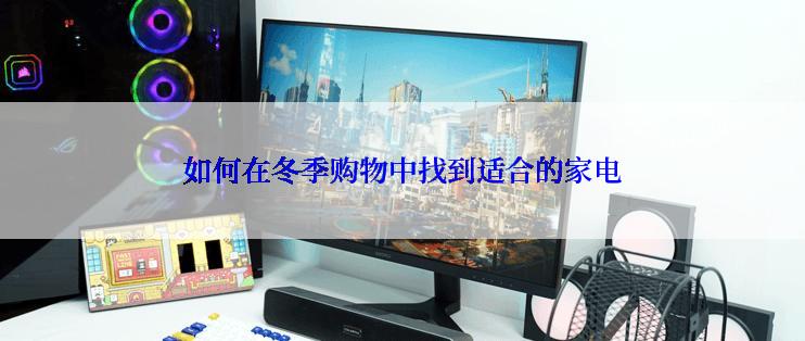 如何在冬季购物中找到适合的家电
