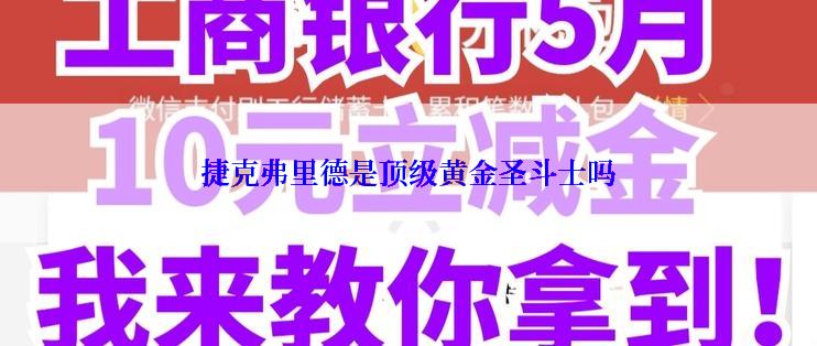 捷克弗里德是顶级黄金圣斗士吗